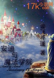 安迪与魔法学院