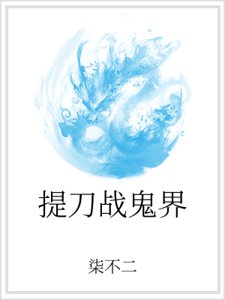 提刀战鬼界