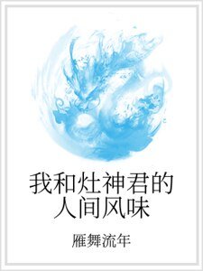 《我和灶神君的人间风味》