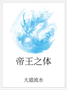 《帝王之体》