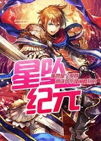 《星坠纪元》