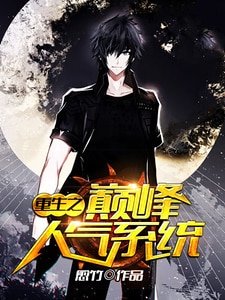 《重生之巔峰人氣系統》