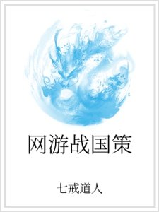 《网游战国策》