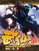 《武仙》
