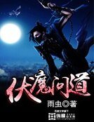 《伏魔问道》
