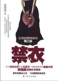 《禁衣》