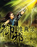 《御邪修真錄》