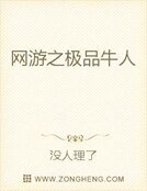 《网游之极品牛人》