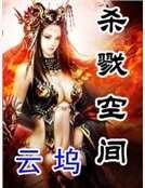 杀戮空间