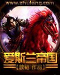 《爱斯兰帝国》