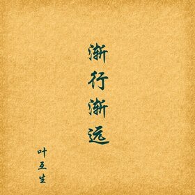 《渐行渐远》