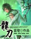 《龙刀》