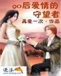 90後愛情的守望者