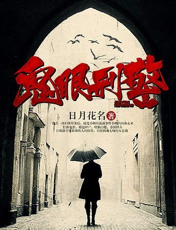 《鬼眼刑警》