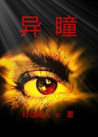 《异瞳》