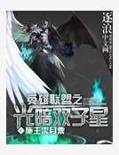 《英雄联盟之光暗双子星》