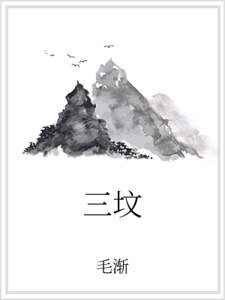 《三坟》