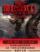 网游之绝对武力