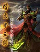 烽火梦三国