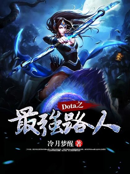 Dota之最强路人