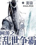 網遊之亂世爭霸