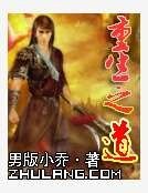 《重生之道》