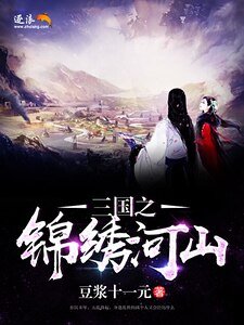 《三国之锦绣河山》