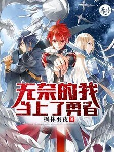 《无奈的我当上了勇者》