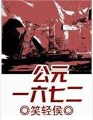《公元一六七二》