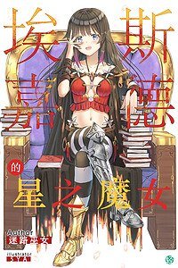 埃斯嘉德的星之魔女