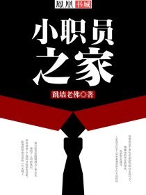 小职员之家