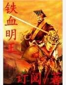 鐵血明王