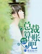 婚婚欲醉：總裁算賬吧！