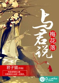 《梅花落,与君说》