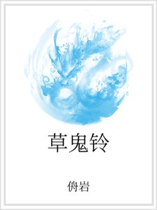 草鬼铃