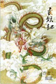 《蛮妖历险记》