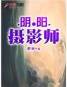 阴阳摄影师