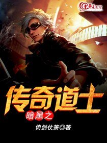 暗黑之传奇道士