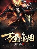 萬里烽煙