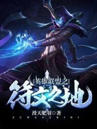 英雄聯盟之符文之地