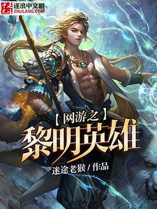 網遊之黎明英雄