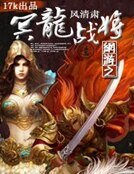 《网游之冥龙战将》