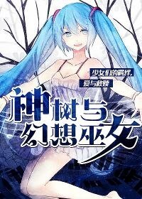 神樹與幻想巫女