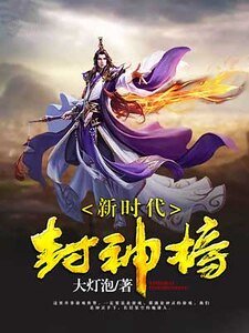 新时代封神榜