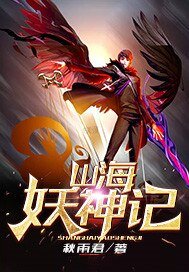 《山海妖神记》