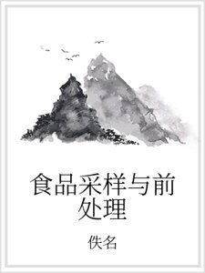 食品取樣與前處理