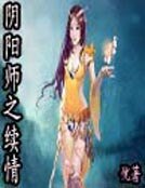 阴阳师之续情