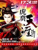 《虎贲天涯》