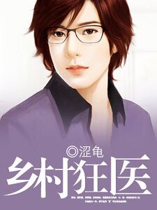 《乡村狂医》