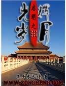 《启明之光辉岁月》